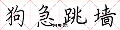 荆霄鹏狗急跳墙楷书怎么写
