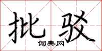 荆霄鹏批驳楷书怎么写
