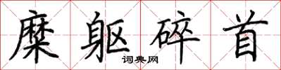 荆霄鹏糜躯碎首楷书怎么写
