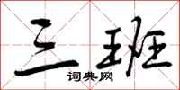 曾庆福三班行书怎么写