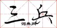 曾庆福三兵行书怎么写