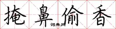 荆霄鹏掩鼻偷香楷书怎么写
