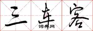 曾庆福三车客行书怎么写