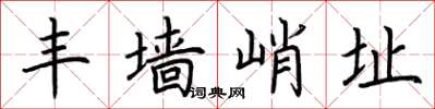 荆霄鹏丰墙峭址楷书怎么写