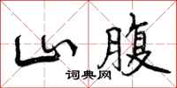 曾庆福山腹行书怎么写