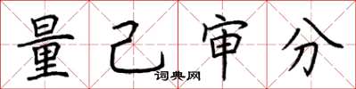荆霄鹏量己审分楷书怎么写