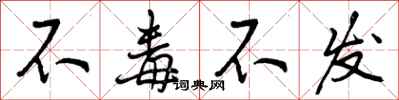 曾庆福不毒不发行书怎么写