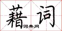 荆霄鹏藉词楷书怎么写