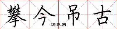 荆霄鹏攀今吊古楷书怎么写