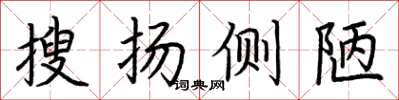 荆霄鹏搜扬侧陋楷书怎么写