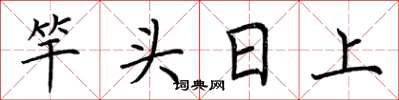 荆霄鹏竿头日上楷书怎么写