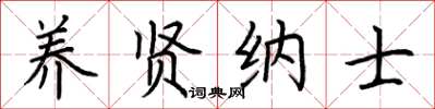荆霄鹏养贤纳士楷书怎么写
