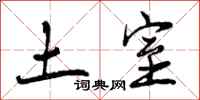 曾庆福土室行书怎么写