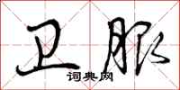曾庆福卫服行书怎么写