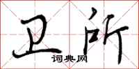 曾庆福卫所行书怎么写