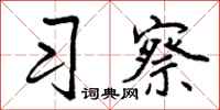 曾庆福习察行书怎么写