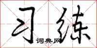 曾庆福习练行书怎么写