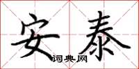 荆霄鹏安泰楷书怎么写