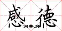 荆霄鹏感德楷书怎么写