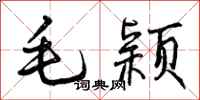 曾庆福毛颖行书怎么写