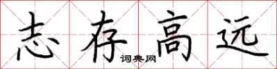 荆霄鹏志存高远楷书怎么写