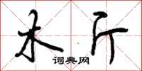 曾庆福木斤行书怎么写