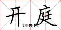 荆霄鹏开庭楷书怎么写