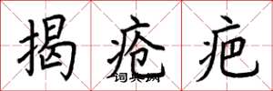 荆霄鹏揭疮疤楷书怎么写