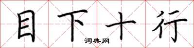 荆霄鹏目下十行楷书怎么写