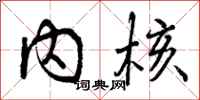 曾庆福内核行书怎么写