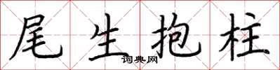 荆霄鹏尾生抱柱楷书怎么写