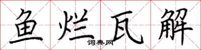 荆霄鹏鱼烂瓦解楷书怎么写