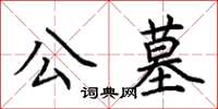 荆霄鹏公墓楷书怎么写