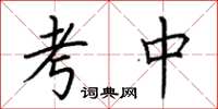 荆霄鹏考中楷书怎么写