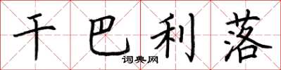 荆霄鹏干巴利落楷书怎么写