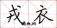 荆霄鹏戎衣楷书怎么写