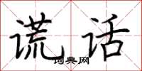 荆霄鹏谎话楷书怎么写
