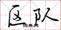 曾庆福区队行书怎么写