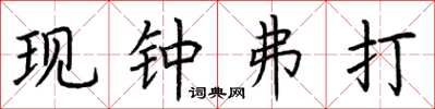 荆霄鹏现钟弗打楷书怎么写