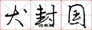 曾庆福犬封国行书怎么写