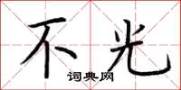 荆霄鹏不光楷书怎么写