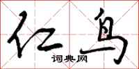 曾庆福仁鸟行书怎么写
