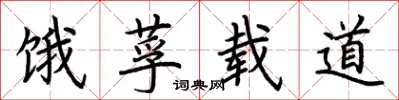荆霄鹏饿莩载道楷书怎么写