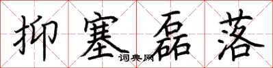 荆霄鹏抑塞磊落楷书怎么写