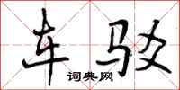 曾庆福车驳行书怎么写