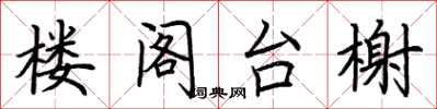 荆霄鹏楼阁台榭楷书怎么写