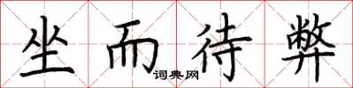 荆霄鹏坐而待弊楷书怎么写