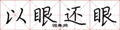 荆霄鹏以眼还眼楷书怎么写