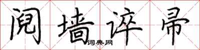 荆霄鹏阋墙谇帚楷书怎么写