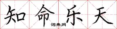 荆霄鹏知命乐天楷书怎么写